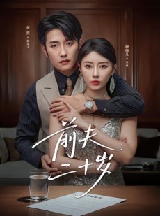 短剧《前夫二十岁》79集短剧全集在线免费畅享看