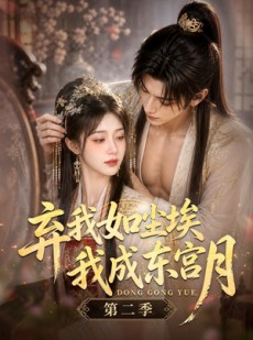 短剧《弃我如尘埃，我成东宫月（第二季）》20集短剧免费观看无广告干扰