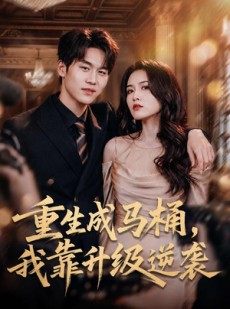短剧《重生成马桶，我靠升级逆袭》72集短剧1080P超清免费观看