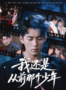 短剧《我还是从前那个少年》65集短剧高清无删减在线观看