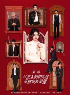 短剧《十八岁太奶奶驾到重整家族荣耀第三部》84集短剧高清完整版免费看