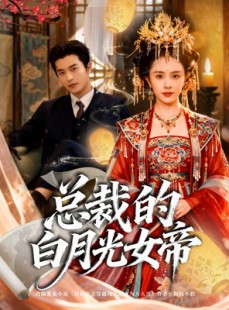 短剧《总裁的白月光女帝》60集短剧高清无广告免费观影