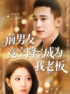 短剧《前男友竟空降成为我老板》80集短剧在线解锁全集看