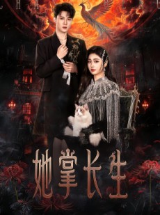 短剧《她掌长生》63集短剧高清在线免费追剧