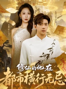 短剧《修仙的他，在都市横行无忌》65集短剧免费高清在线追剧
