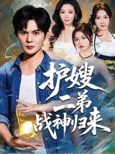 短剧《护嫂二弟战神归来》59集短剧全集在线免费追