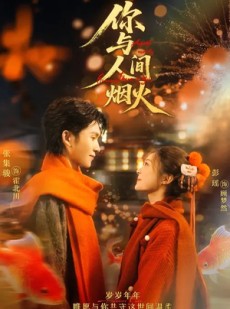 短剧《你与人间烟火》60集短剧全集流畅在线观看