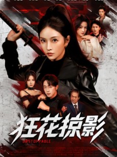 短剧《狂花掠影》53集短剧高清无删减免费观看