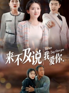 短剧《来不及说我爱你》66集短剧高清版全集在线观看