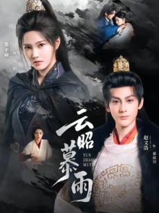 短剧《云昭暮雨》62集短剧超清画质在线追剧