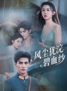 短剧《风尘犹浣碧血纱》60集短剧全集资源免费解锁观看