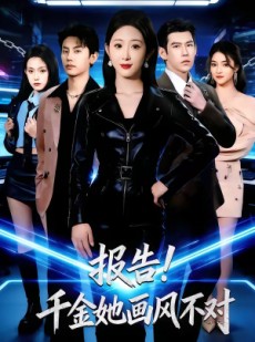 短剧《报告！千金她画风不对》80集短剧在线观看完整版