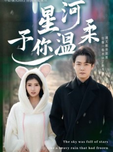 短剧《星河予你温柔》63集短剧全集资源一键解锁观看