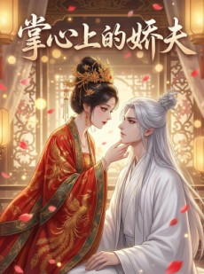 短剧《掌心上的娇夫》19集短剧免费追剧全集在线
