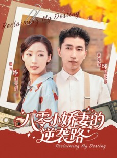 短剧《八零小娇妻的逆袭路》97集短剧全集超前点映在线看