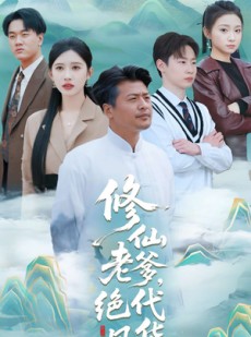 短剧《修仙老爹绝代风华》100集短剧蓝光画质全集免费看