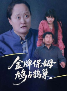 短剧《金牌保姆鸠占鹊巢》64集短剧全集高清免费赏看