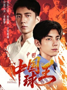 短剧《中国球王》67集短剧1080P超清在线追剧