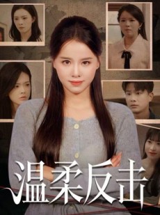 短剧《温柔反击》66集短剧高清版本免费观赏