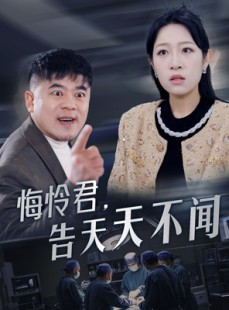 短剧《悔怜君告天天不闻》30集短剧超清画质流畅播放
