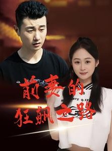 短剧《前妻的狂飙之路》92集短剧蓝光画质无广告观看