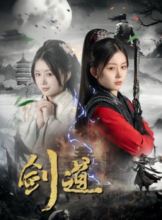 短剧《剑道》60集短剧在线畅享全集内容