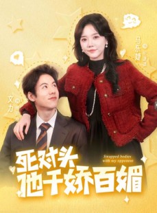 短剧《死对头他千娇百媚》95集短剧全集高清极速观看体验