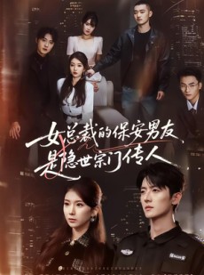 短剧《女总裁的保安男友是隐世宗门传人》70集短剧免费解锁全集观看
