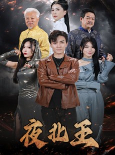 短剧《夜北王》76集短剧全集资源一键解锁观看