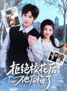 短剧《拒绝校花后，他后悔了》85集短剧全集1080P免费看