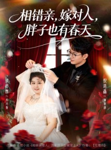 短剧《相错亲嫁对人胖子也有春天》80集短剧全集在线免费直看