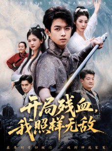 短剧《开局残血我照样无敌》60集短剧在线免费观看全集