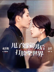 短剧《甩了妈宝男后打脸全世界》38集短剧1080P在线免费追