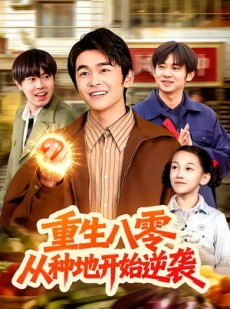 短剧《重生八零，从种地开始逆袭》102集短剧超清画质在线观看