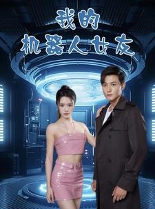 短剧《我的机器人女友》79集短剧手机高清版在线看