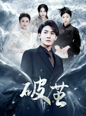 短剧《新版：破茧》99集短剧每日更新追更不停看