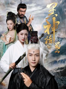 短剧《黑神话蜀山》55集短剧蓝光画质全集抢先看