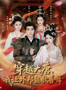 短剧《穿越大唐，我让外邦能歌善舞》80集短剧超清画质免费观看