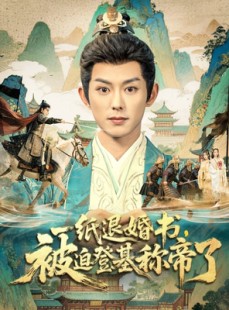短剧《一纸退婚书，被迫登基称帝了》66集短剧免费解锁全集观影