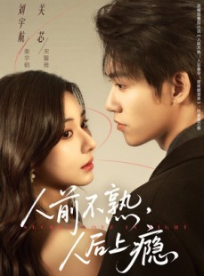 短剧《人前不熟，人后上瘾》69集短剧免费观看完整版