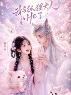 短剧《我与狐狸大人He了》19集短剧高清无删减在线观看
