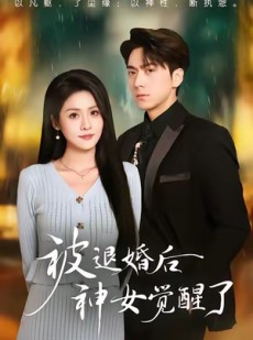 短剧《被退婚后神女觉醒了》48集短剧完整版高清免费看