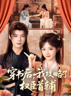 短剧《穿书后，我攻略了权臣首辅》115集短剧在线解锁全集看