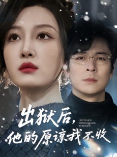 短剧《出狱后，他的原谅我不收》55集短剧完整版免费看