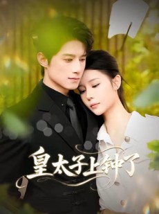 短剧《皇太子上钟了》48集短剧高清无删减在线看