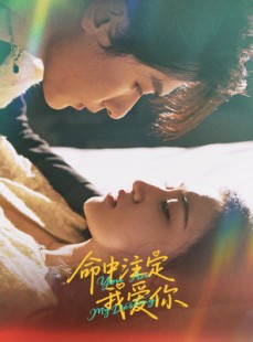 短剧《命中注定我爱你》63集短剧全集高清手机在线看