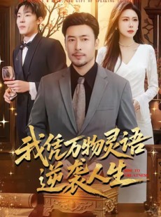 短剧《我凭万物灵语逆袭人生》85集短剧高清无删减在线观看