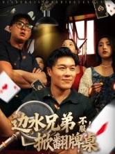 短剧《边水兄弟不服！掀翻牌桌》50集短剧超清画质在线观看