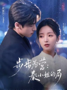 短剧《步步为营秦小姐的局》73集短剧完整版免费畅享观看
