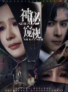 短剧《神秘窥视》60集短剧全集高清流畅下载观看